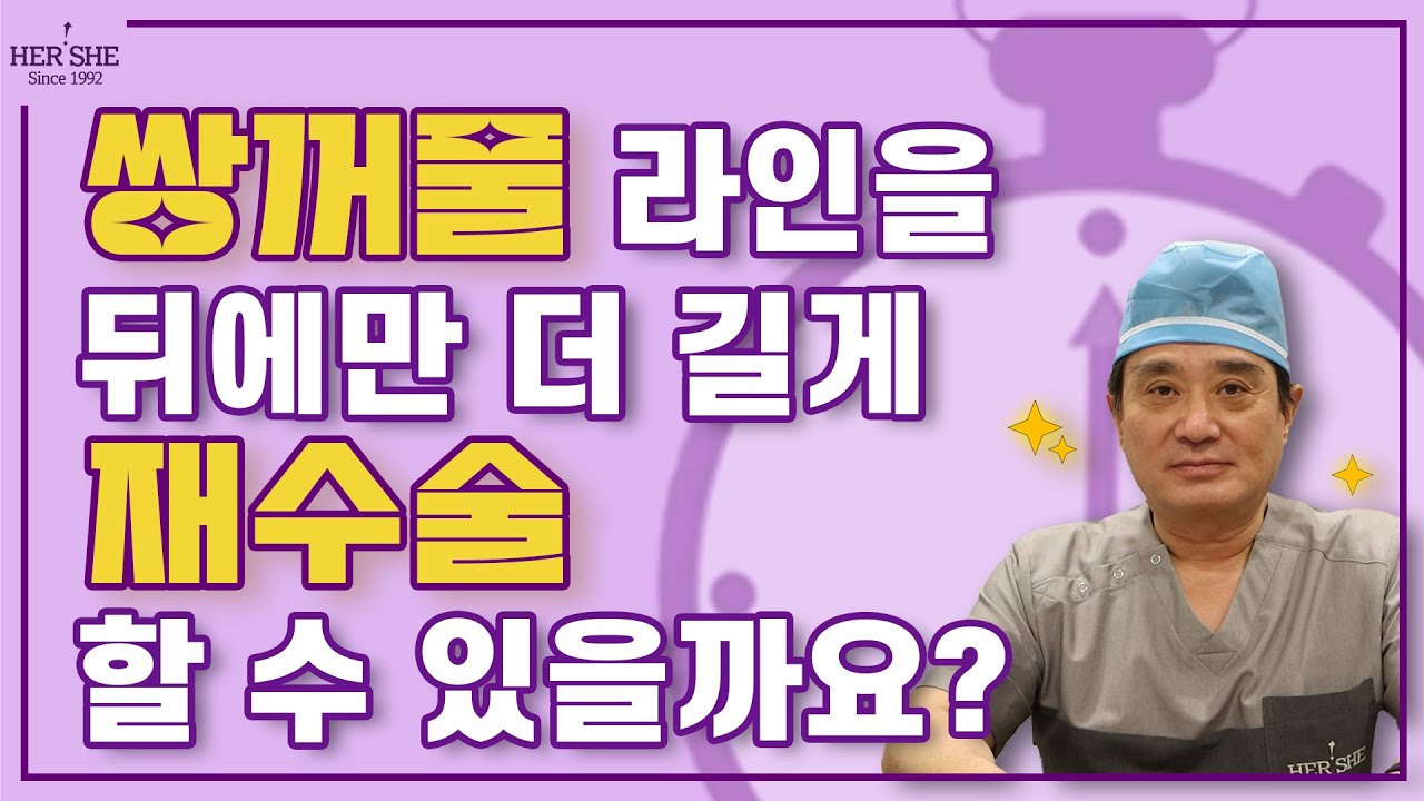 [허쉬성형외과] 쌍꺼풀 라인을 뒤에만 더 길게 재수술 할 수 있을까요? [1분이답]"
"[Херши гоо сайхны мэс засал] Давхар зовхины шугамыг зөвхөн хойш нь илүү урт болгож дахин мэс засал хи