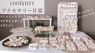 【100均DIY】ダイソーデザインボード＊木製ジョイントラック【収納】ハンドメイド什器