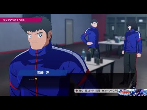 キャプテン翼 Rise Of New Champions 後輩の面倒見がいい次藤くんが垣間見える佐野くんのイベント集 Youtube