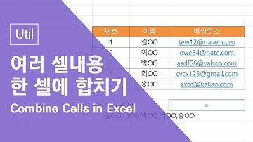 엑셀(Excel)에서 여러 셀(cell)의 내용을 한개의 셀에 합치는 방법