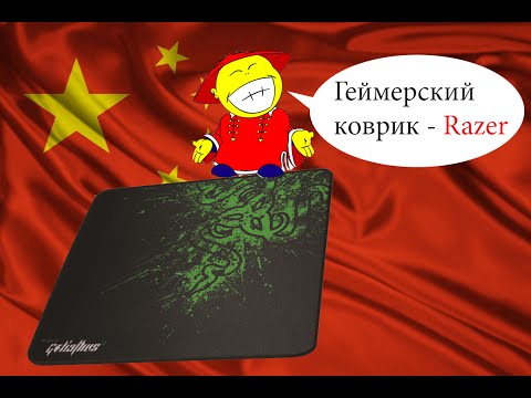 Как лучше выбрать игровой коврик для мыши Обзор игрового коврика Razer Goliathus