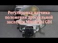 Регулировка датчика положения дроссельной заслонки MITSUBISHI GDI