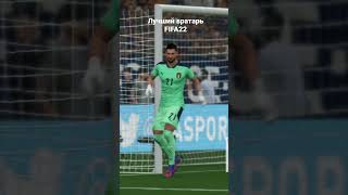 Лучший вратарь FIFA22