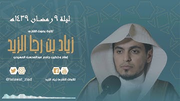 (وعنده مفاتح الغيب) تلاوة رائعة من الأنعام ليلة 9 رمضان 1439هـ للقارئ زياد الزيد