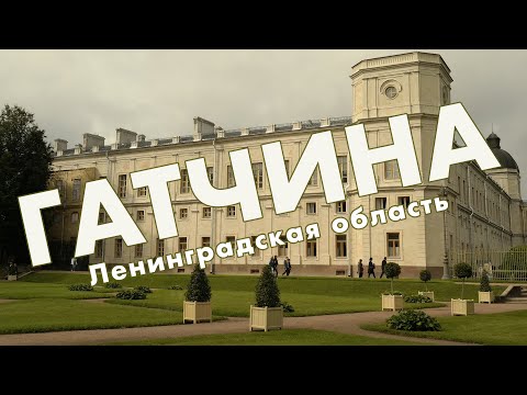 Гатчина: крупнейший город Ленинградской области