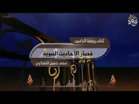 قصار الأحاديث النبوية الحديث 159 الصلوات الخمس والجمعة إلى الجمعة كتاب روضة الراغبين