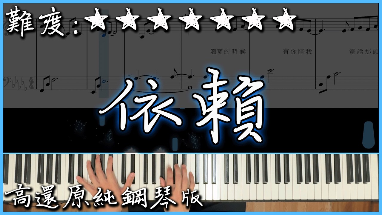 【Piano Cover】陳昱熙 - 依賴｜高還原純鋼琴版｜高音質/附譜/歌詞