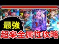 【モンスト】「超究極彩パンデモニウム」《破壊力抜群》全5属性が最強削りで攻略される【モンスト】
