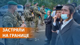 Хасиды блокируют границу Украины с Беларусью: паломничество под угрозой