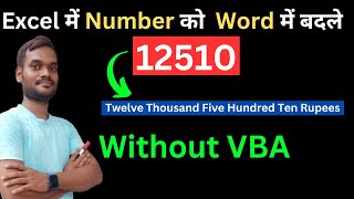 How to Convert Number Into word In Excel Without VBA | Number to word In excel | Excel Tips & Tricks