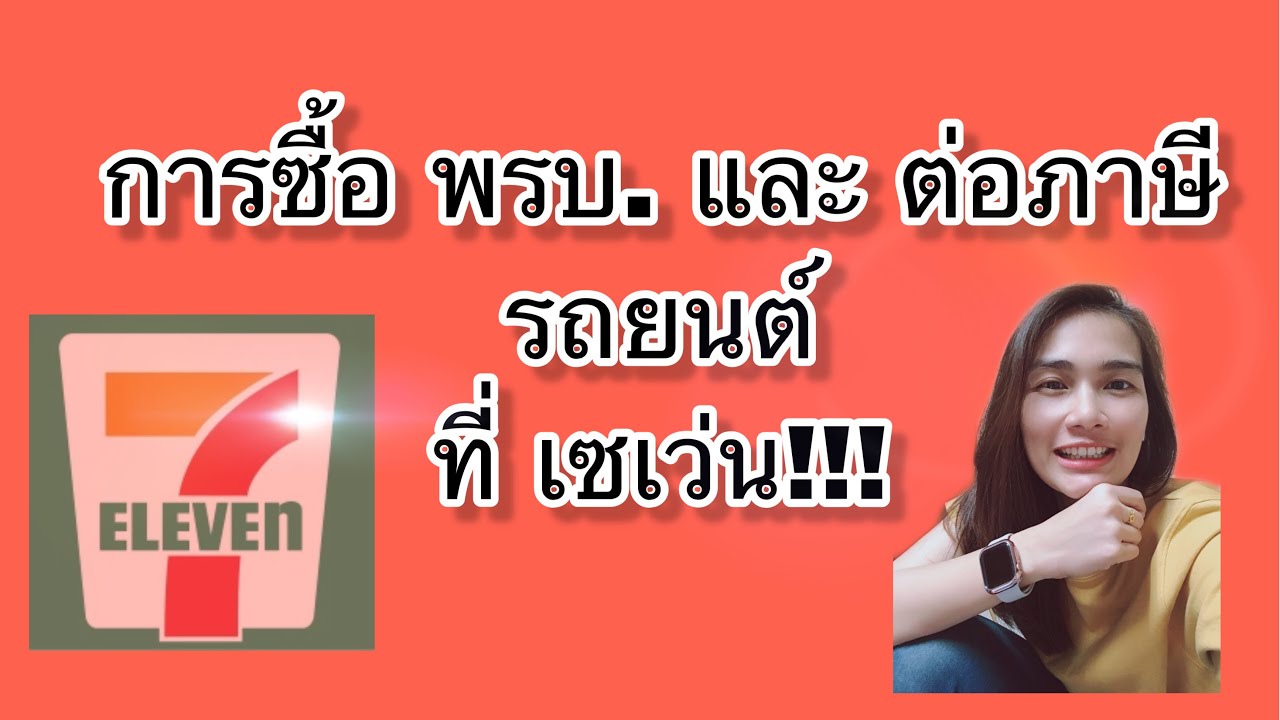 พร บ 7 11 New 2022 การซื้อ พรบ.+ ต่อภาษีรถยนต์ ง่ายสำหรับคนไม่มีเวลาที่เซเว่นใกล้บ้าน