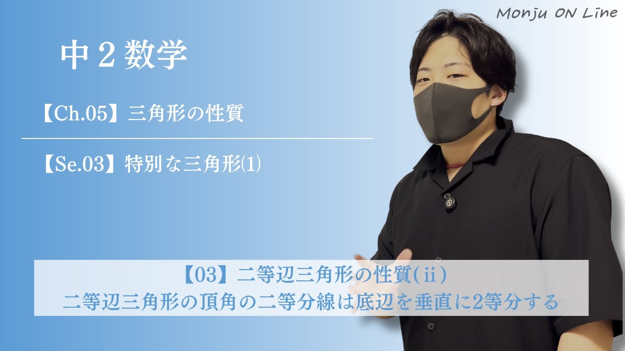 【03】二等辺三角形の性質ⅱ二等辺三角形の頂角の二等分線は底辺を垂直に2等分する - YouTube