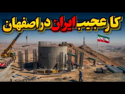 ایران درحال ساخت یک پروژه 3 000 میلیاردی در بالای کوها هستش فقط چند سال تا تغییر همه چیز مونده