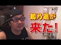 【ウナちゃんマン】鶴乃進が大衆酒場うなに初来店！（ツイキャス）