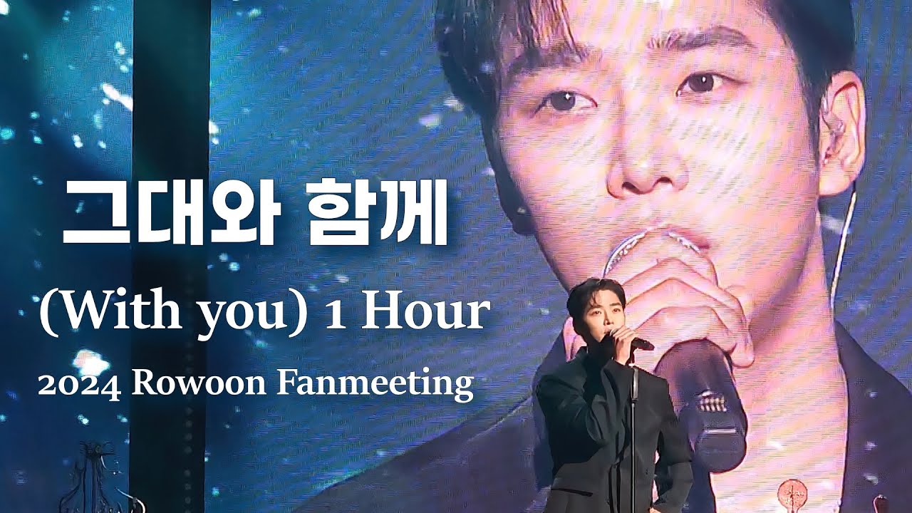 241230 로운 그대와 함께 1시간 Rowoon - With you 1Hour