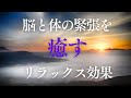 【動画広告無し】短い眠りでも朝すっきり！脳と体の緊張を癒すリラックス効果〖睡眠の質を上げる528Hz×睡眠誘導】寝落ち・夜専用・不眠・自律神経の乱れ・精神不安・眠りが浅い・睡眠障害の解消