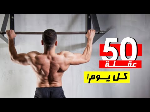 ماذا سيحصل لو عملت 50 عدة عقلة كل يوم فوائد وأضرار تمرين العقلة كل يوم
