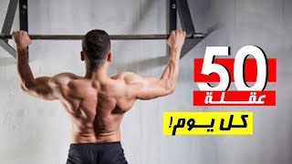 ماذا سيحصل لو عملت 50 عدة عقلة كل يوم؟ فوائد وأضرار تمرين العقلة كل يوم 💪🏻