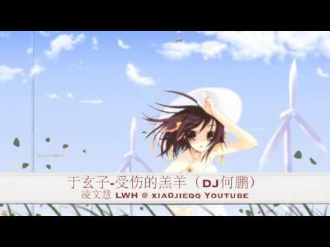 YouTube에서 于玄子-受伤的羔羊（DJ何鹏） 보기