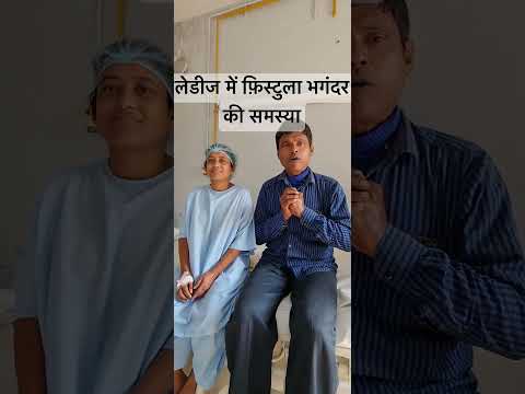 Fistula problem in Ladies and young Girls @DrAshishBhanot