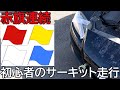 初心者が国際サーキットを走ってみたら 赤旗連続 走行不能 でも楽しかった mazda rx-8 circuit International Circuit
