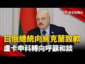 普丁盟友轉向！白俄總統向澤倫斯基致歉 籲俄烏停戰｜#寰宇新聞 @globalnewstw