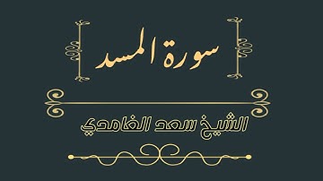 سورة المسد الشيخ سعد الغامدي Surat al masad Sheikh Saad Al Ghamdi