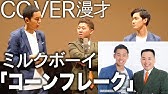 18万回再生突破 ミルクボーイ もなか 漫才 コロナウイルス に負けるな こんな時こそ笑って 免疫力を高めよう 文字起こし 付き Ucqhpbuzgkeahzgofwpci0cq Youtube