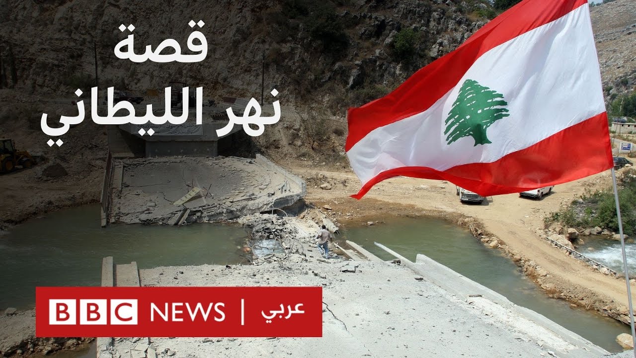 ما هي قصة نهر الليطاني الأطول والأكبر في لبنان؟