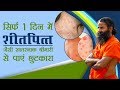 सिर्फ 1 दिन में Urticaria (शीतपित्‍त) जैसी खतरनाक बीमारी से पाए छुटकारा | Swami Ramdev