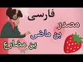 تدریس مصدر و بن ماضی و مضارع کامل با مثال