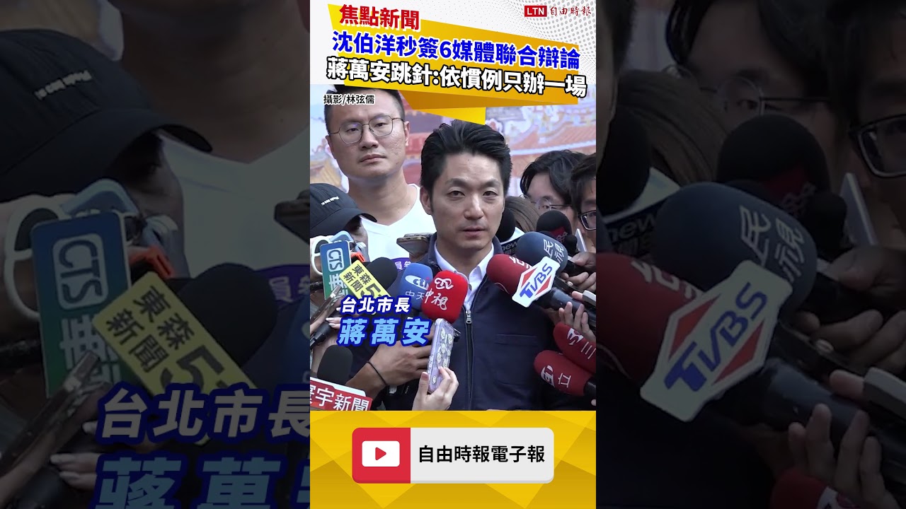 沈伯洋秒簽自由等6媒體聯合辯論 蔣萬安跳針喊「依慣例只辦一場」 沈伯洋秒簽自由等6媒體聯合辯論 蔣萬安跳針喊「依慣例只辦一場」