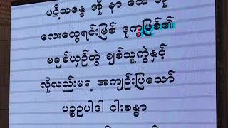ေတာင္ႀကီးၿမိဳ႕ ေဟာစဥ္ (၁၃) တရားေတာ္ 201905126 ပိုင္းေလာ့ဆရာေတာ္