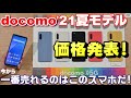 価格発表！ドコモ2021年夏モデル！これから一番売れるのはこのスマートフォンだ！AQUOS R6・XPERIA1Ⅲ・XPERIA10Ⅲ・XPERIA ACEⅡ・arrows Be4 Plus