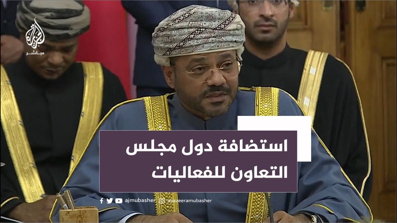 وزير الخارجية العماني يشيد بدور دول مجلس التعاون الخليجي في استضافة الفعاليات العالمية