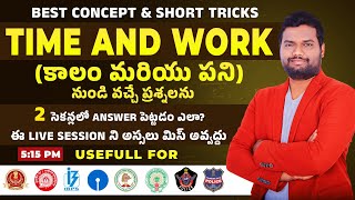 🔴LIVE🔴TIME AND WORK CONCEPT & SHORTCUT TRICKS FOR BANK, SSC, RRB, APPSC, TSPSC GROUP - 2, 3, 4 EXAMS