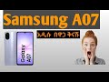 አዲሱ ሳምሰንግ A07 በ2025 የሳምሰንግ ርካሹ ስልክ