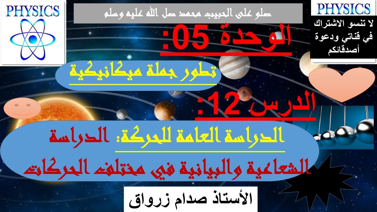 الوحدة 05: تطور جملة ميكانيكية الدرس 12 الدراسة العامة للحركة الشعاعية والبيانية في مختلف الحركات