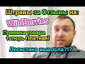 Штрафы на WildBerries / Платная приемка / рост Логистики?!