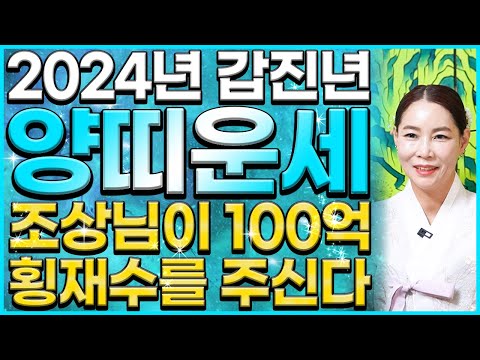 양띠 운세! 2024년 갑진년에 조상님이 100억 횡재수를 줘서 인생 초대박나는 양띠 운세! 와.. 대박😆 55년 67년생 79년생 91년생 양띠 운세!