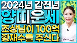 양띠 운세! 2024년 갑진년에 조상님이 100억 횡재수를 줘서 인생 초대박나는 양띠 운세! 와.. 대박 5…