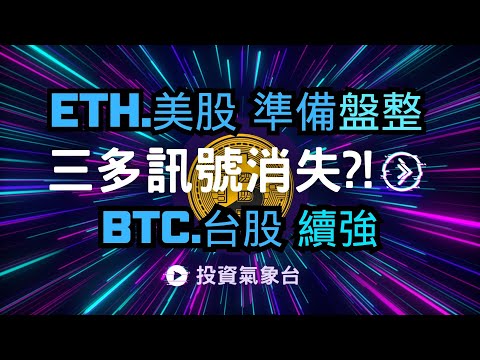 【投資氣象台+投資實驗室】三多訊號消失!!ETH和 美股 即將進入整理格局!! BTC和 台股仍續強 (分享截圖+留言送免費"多空能量)