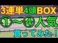 【競馬検証】5万投資！①～④人気馬の3連単4頭BOX！12R分買ってみた！