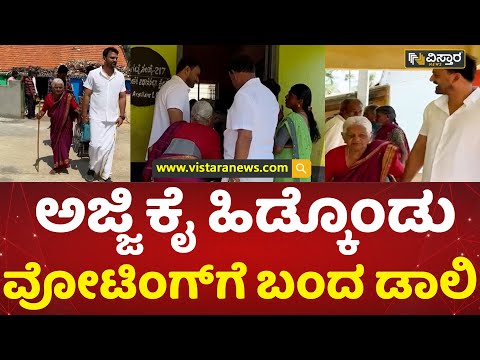 ಅಜ್ಜಿ ಜೊತೆ ವೋಟಿಂಗ್​ಗೆ ಬಂದ ಡಾಲಿ | Vistara News | Daali Dhananjaya Voting In His Native |Election 2023