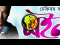 O মইনা Nekib new Assamese song 2018 Mp3 Song