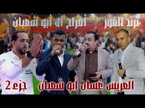 أفراح آل أبو شعبان حفل زفاف العريس غسان أبو شعبان يحيي الجزء الثاني