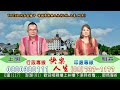 「快樂人生上明.上豪.明卉」直播-2026/06/26午安