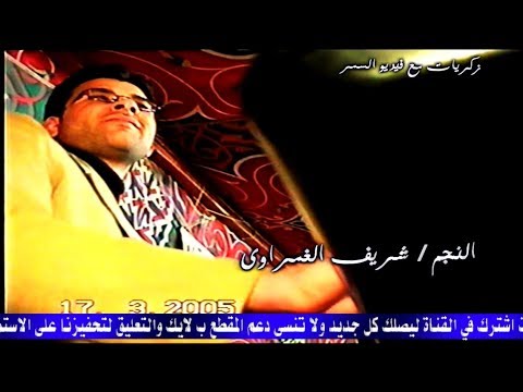 النجم شريف الغمراوى شوف شغل زمان واسمع انتر على الجد من زكريات فيديو السمر