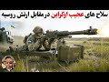 خبر فوری رنده کردن سربازان روسی با سلاح های زمان جنگ سرد توسط اوکراین تاکتیک عجیب خبر فوری رنده کردن سربازان روسی با سلاح های زمان جنگ سرد توسط اوکراین تاکتیک عجیب