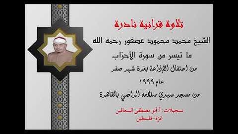 الشيخ محمد محمود عصفور رحمه الله تعالى تلاوة نادرة من سورة الأحزاب عام ١٩٩٩م